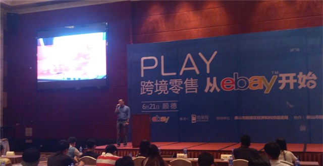 eBay中國(guó)（順德）跨境電商招商會(huì)——服裝、汽配以及新興電子產(chǎn)品是熱銷品類