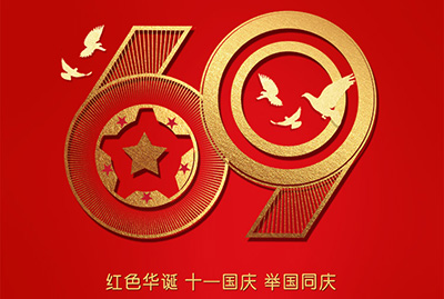 2018年國慶特爽，eGoBest特此放假七天，與眾同樂