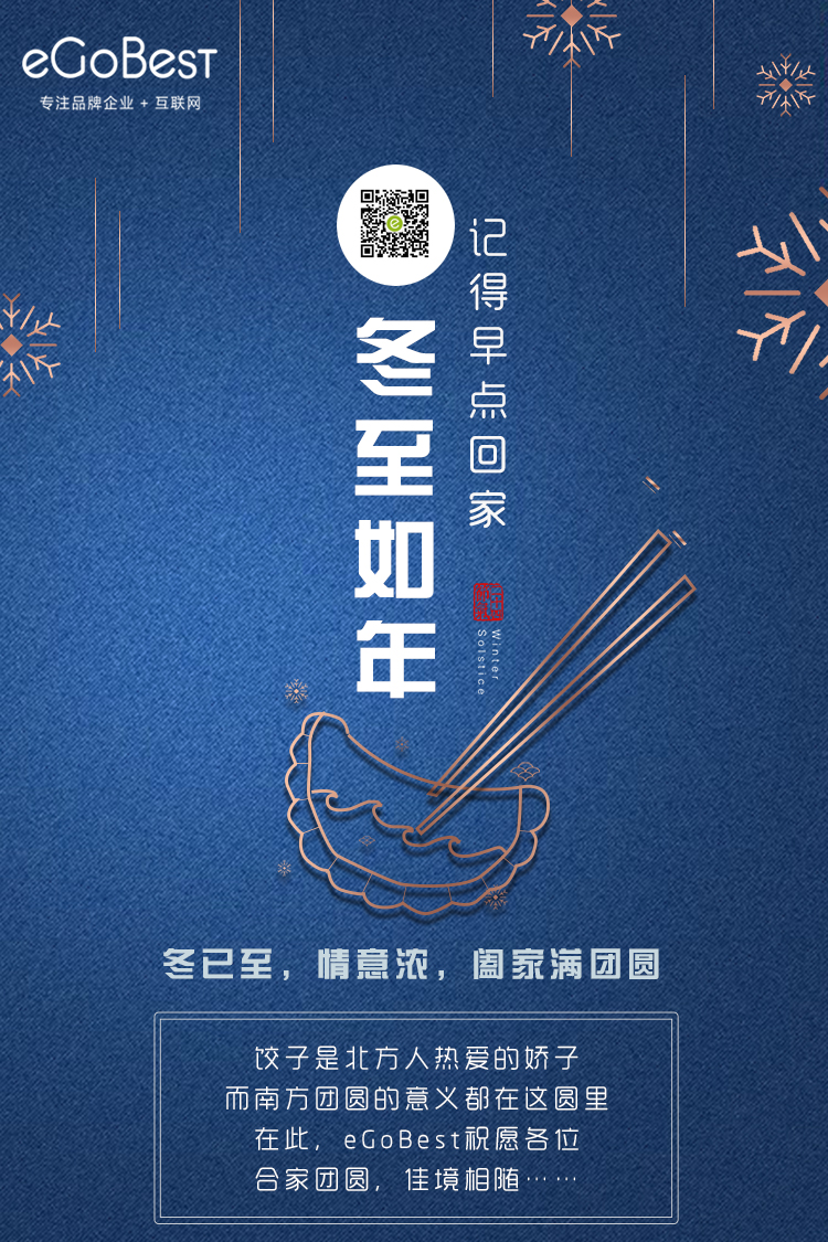 冬已至，eGoBest祝愿大家冬至快樂！