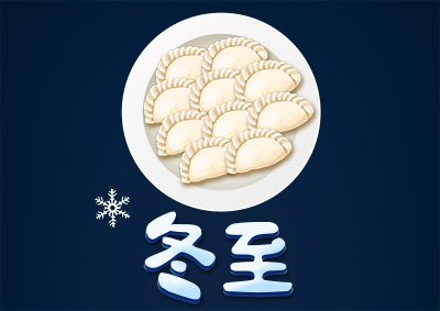 冬已至，eGoBest祝愿大家冬至快樂！