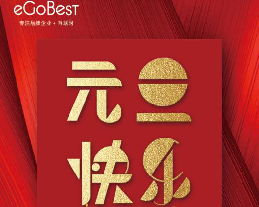 喜氣洋洋迎新年，eGoBest祝大家元旦快樂！