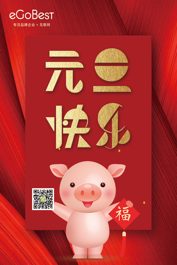 喜氣洋洋迎新年，eGoBest祝大家元旦快樂！