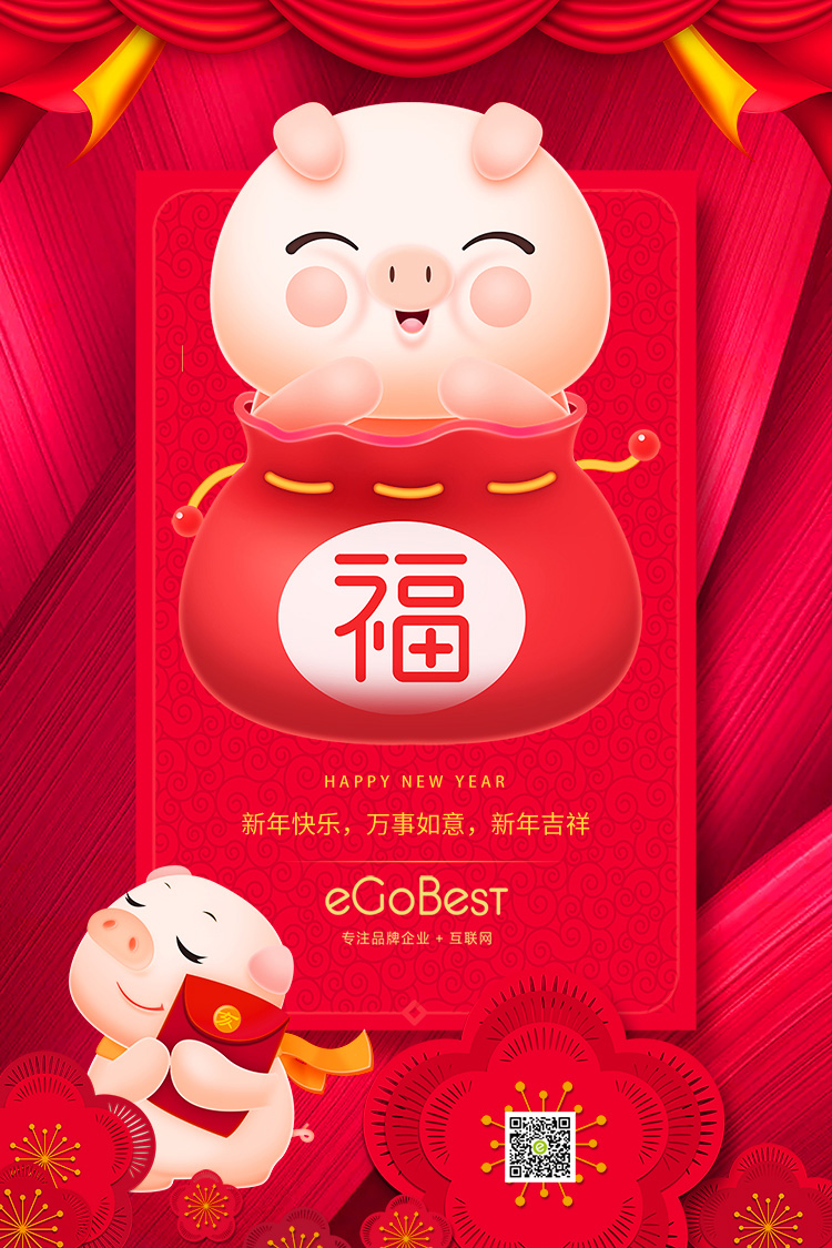 豬年至，eGoBest新年寄語(yǔ)：不負(fù)芳華，奮力前行