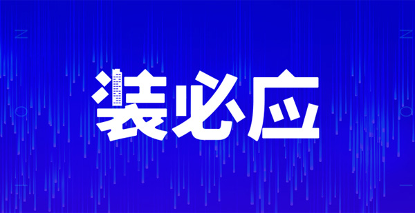 裝必應(yīng)，不期而預(yù)，江門人的互聯(lián)網(wǎng)裝修共享平臺