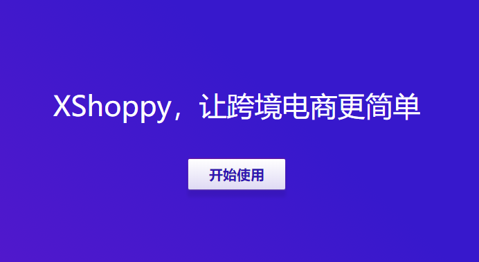 Xshoppy外貿(mào)獨立站建站平臺發(fā)布，Shopify、Shopyy和UEEshop集合體