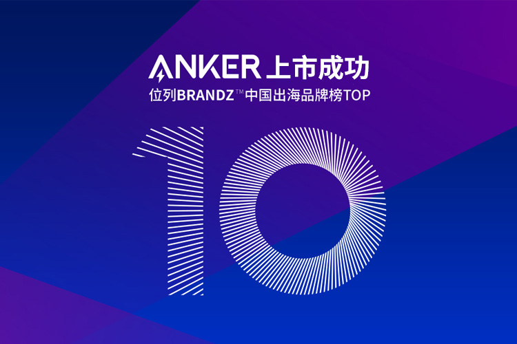 跨境電商公司Anker的IPO上市成功，背后不僅是亞馬遜和品牌獨立站