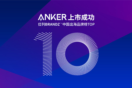 跨境電商公司Anker的IPO上市成功，背后不僅是亞馬遜和品牌獨(dú)立站