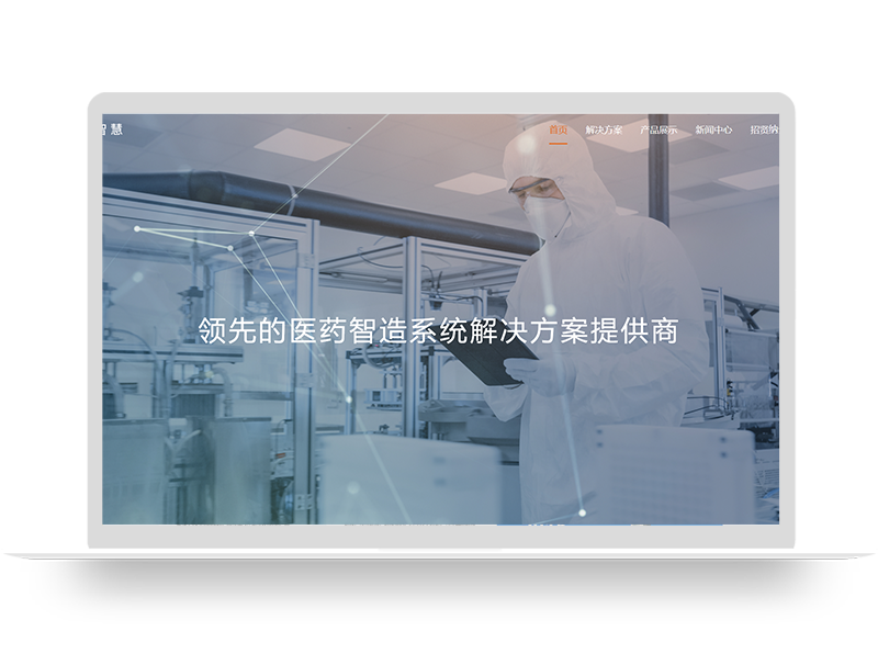 藥企解決方案上市公司網(wǎng)站建設(shè) 醫(yī)藥企業(yè)營(yíng)銷(xiāo)型網(wǎng)站定制