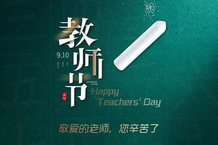 eGoBest祝愿我們生命中遇到的每一位老師節(jié)日快樂(lè)！