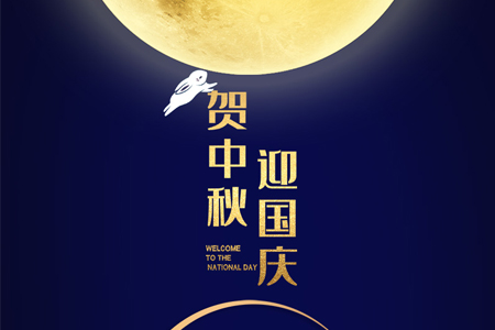中秋遇國(guó)慶，雙節(jié)喜洋洋——eGoBest放假通知及安排