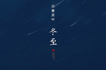 冬至——大藏于冬，樂善其中