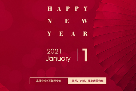 元旦快樂，eGoBest與您用期盼點(diǎn)亮2021