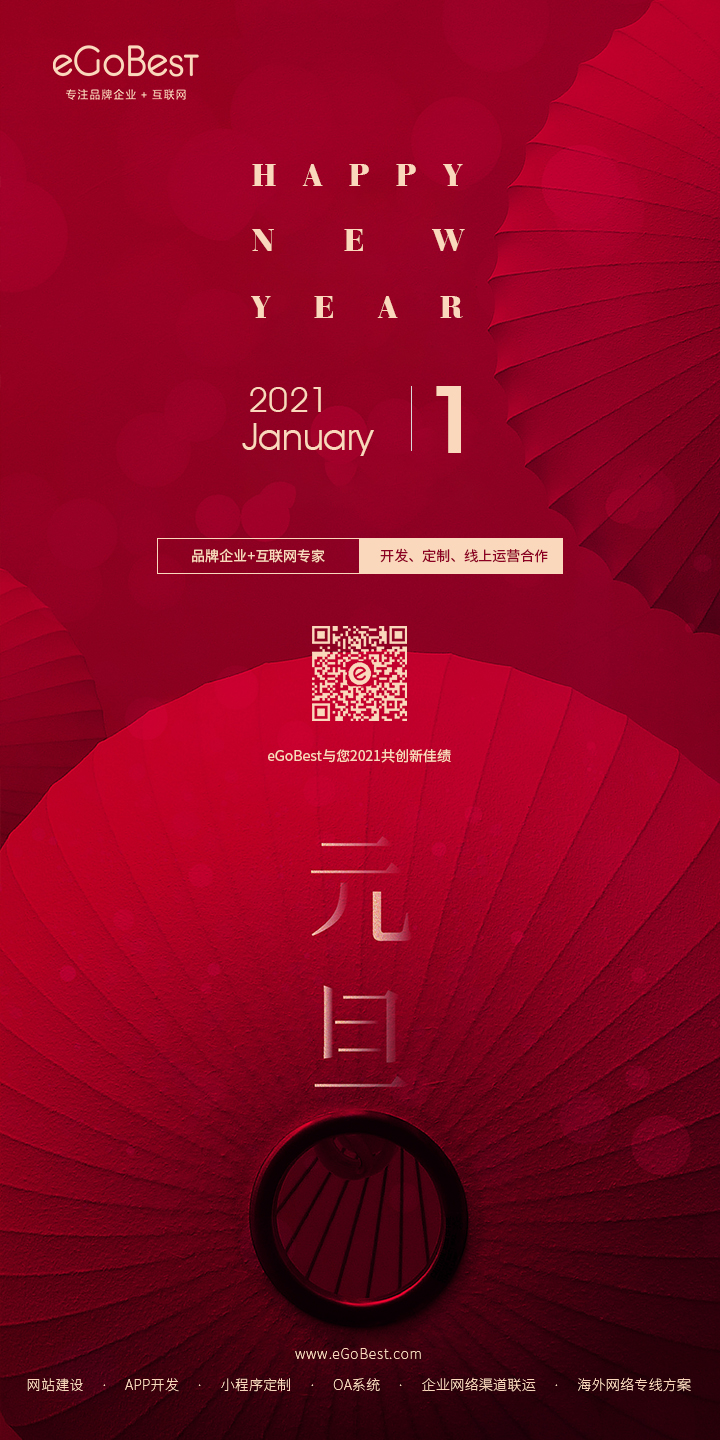 元旦快樂(lè)，eGoBest與您用期盼點(diǎn)亮2021
