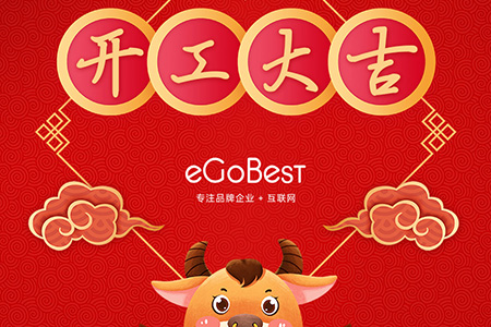牛年初八，開(kāi)工大吉！