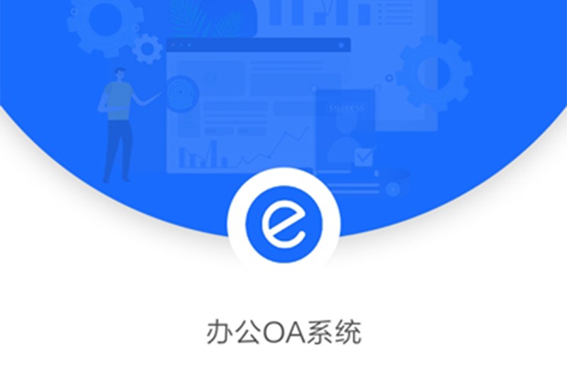 為什么越來越多的知名企業(yè)開始選用辦公OA系統(tǒng)？