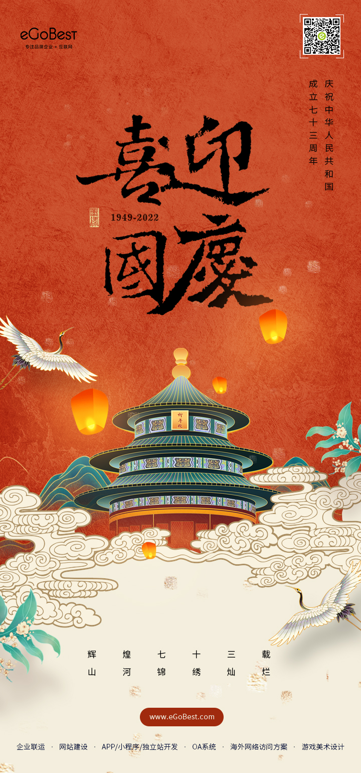 國(guó)慶節(jié) ? 禮贊祖國(guó)，eGoBest祝大家國(guó)慶節(jié)快樂(lè)！