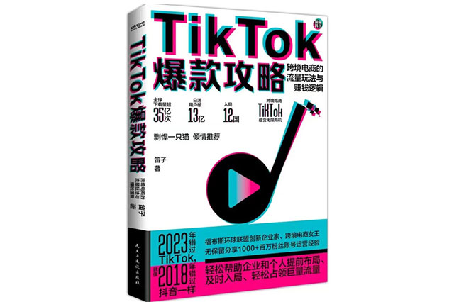 2023《TikTok爆款攻略》新書(shū)上市，帶你看透TikTok運(yùn)營(yíng)玄機(jī)