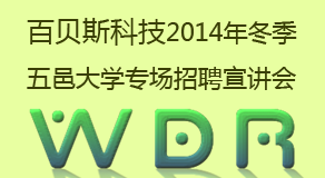 百貝斯科技2014冬季五邑大學(xué)專場(chǎng)招聘宣講會(huì)